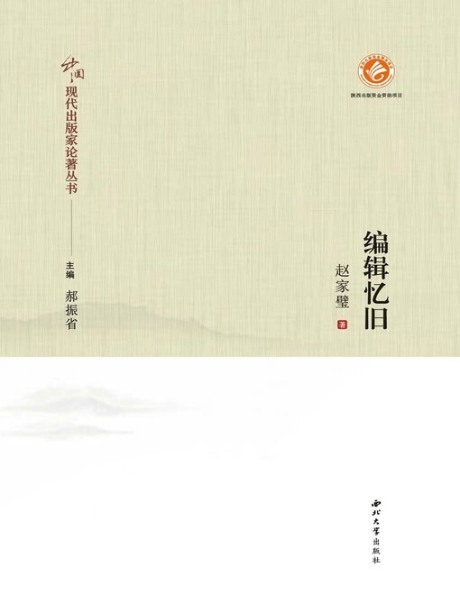 Title details for 编辑忆旧 by 赵家璧 - Available